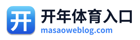 开年体育入口